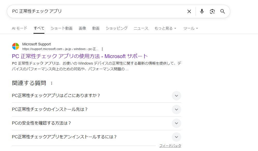 検索エンジンで「PC正常性チェックアプリ」を検索している画面