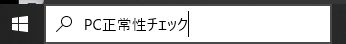 タスクバーに「PC正常性チェック」と入力している画面